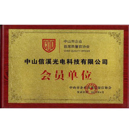 熱烈慶祝公司加入中山市企業(yè)首席質(zhì)量官協(xié)會